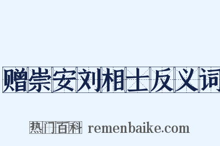 赠崇安刘相士反义词是什么意思的图片
